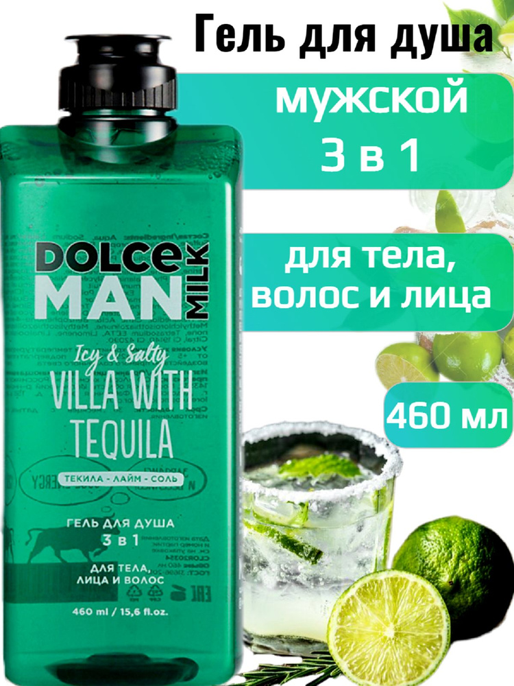 DOLCE MILK - Дольче милк. Гель для душа мужской, 3 в 1, Текила Вилла MAN, 460 мл  #1