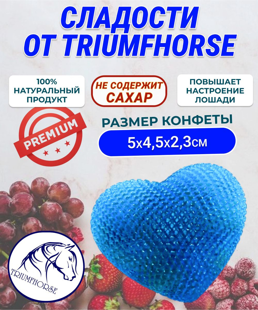 Сладости от TRIUMHORSE, лакомство для лошади, конфета для лошади, СЕРДЦЕ Сеточка  #1