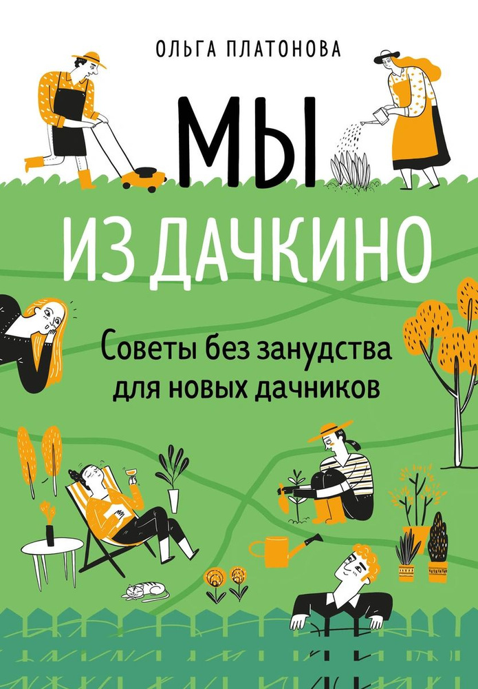 Мы из Дачкино. Советы без занудства для новых дачников | Платонова Ольга Николаевна  #1