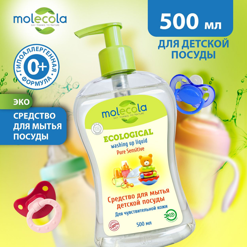 Экологичное средство для мытья детской посуды Molecola Pure Sensitive, 500 мл  #1