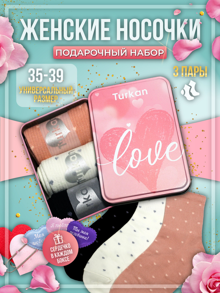 Носки Turkan Love, 3 пары #1