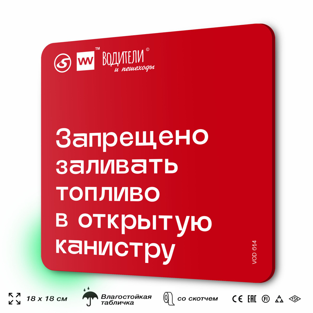 Табличка информационная "Запрещено заливать топливо в открытую канистру" для парковок, стоянок, АЗС, #1