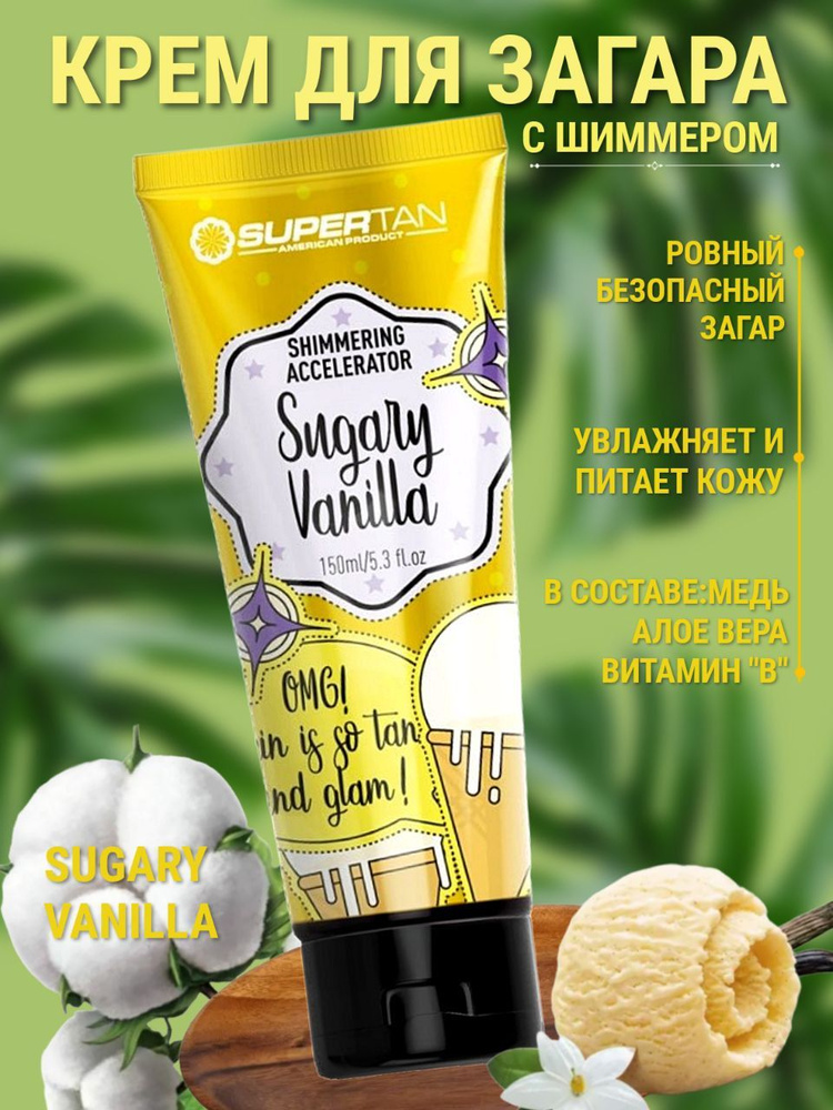 SuperTan Sugary Vanilla крем для загара в солярии без бронзатора #1