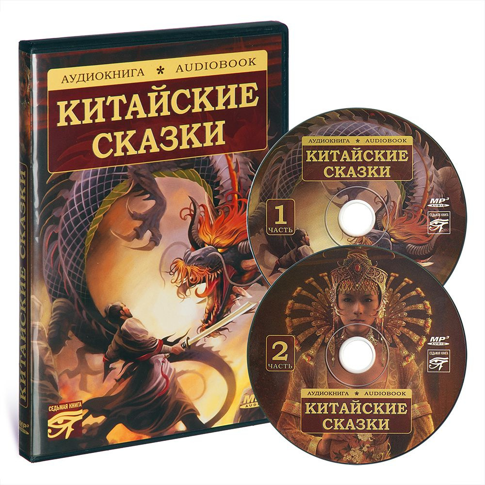 Китайские сказки (аудиокнига на 2-х CD-MP3) #1