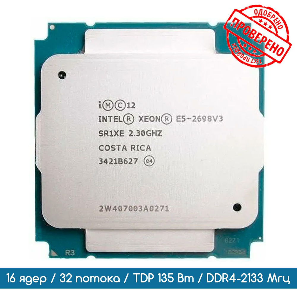 Процессор Intel Xeon E5-2698 V3 2,3 ГГц/16 ядер/32 потока #1