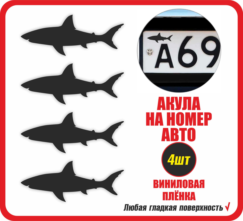 Виниловая наклейка на гос номер авто АКУЛА 4 шт черная - купить по выгодным  ценам в интернет-магазине OZON (1389279530)