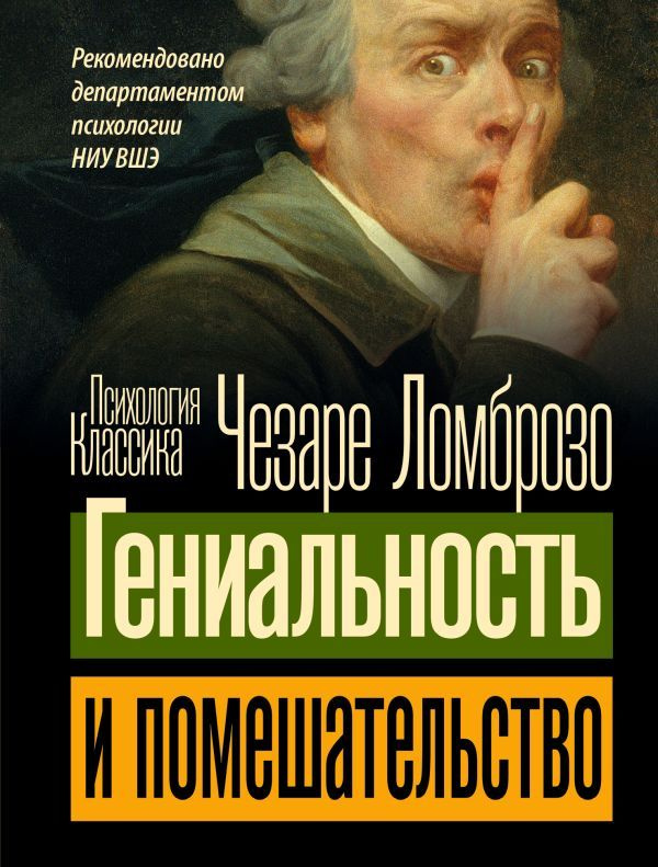 Гениальность и помешательство. Чезаре Ломброзо #1