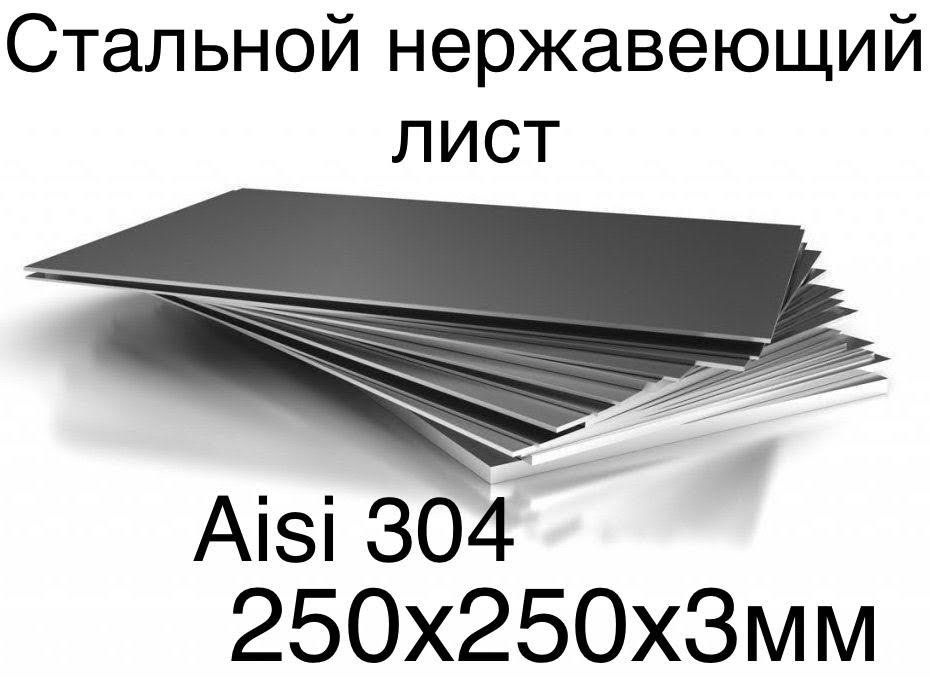 Лист нержавейка из высококачественной нержавеющей стали матовый лазерной резки Aisi304 250х250х3мм  #1