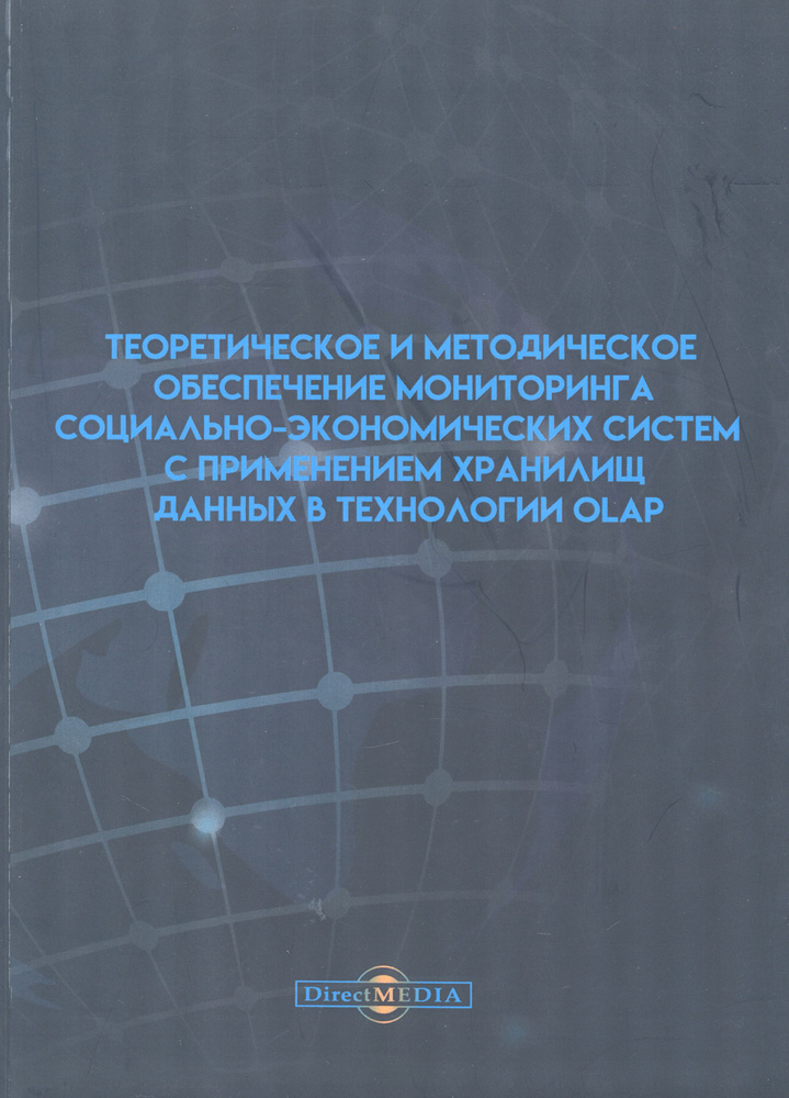 Теоретическое и методическое обеспечение мониторинга социально-экономических систем  #1