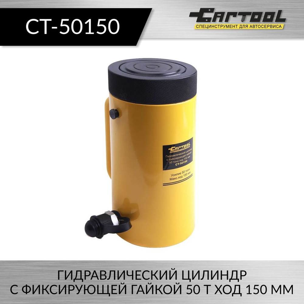 Гидравлический цилиндр с фиксирующей гайкой 50 тонн ход 150 мм Car-Tool CT-50150  #1