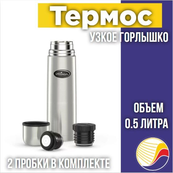 Термос BIOSTAL 0,5л NB-500-2, узкое горлышко, 2 пробки #1