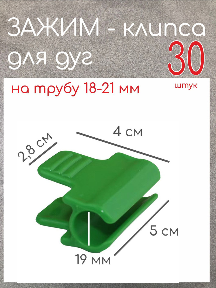 Andersons Комплект дуг для парника,50 х 40мм, ABS пластик, 30 шт #1