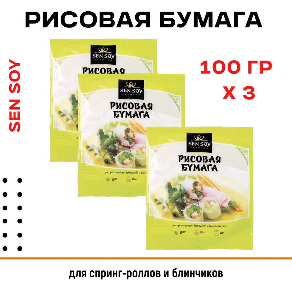 Бумага рисовая Sen Soy для спринг-роллов и блинчиков, 100г, 3 штуки  #1