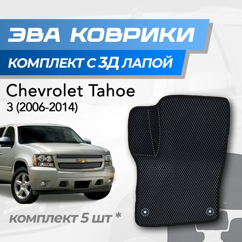 Eva коврики Chevrolet Tahoe 3 / Шевроле Тахо 3 (2006-2014) с 3D лапкой #1