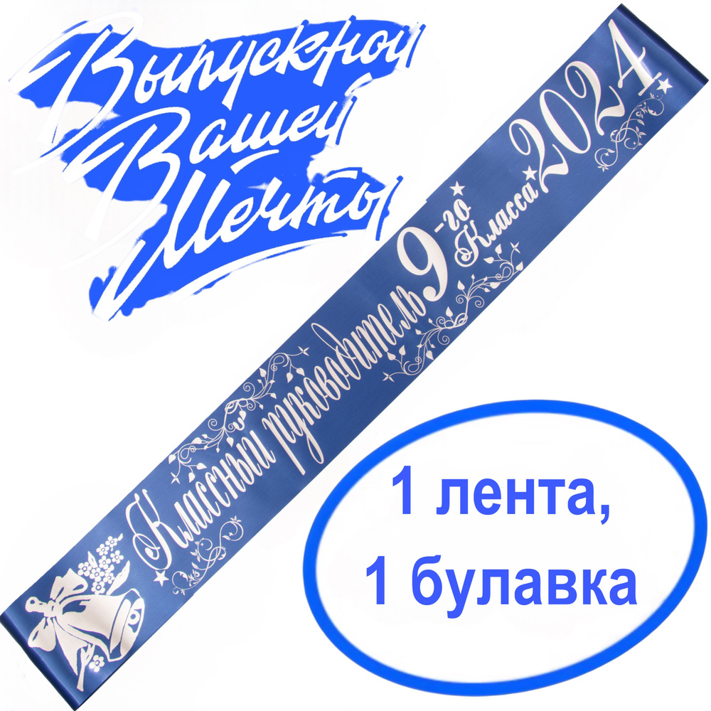 Лента выпускная Атласная Классный руководитель 9 класс 2025, 100% П/Э, 10х180см, синий  #1