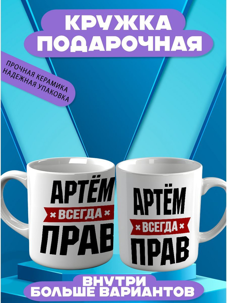 CupCraft Кружка "Кружка именная Артём", 330 мл, 1 шт #1