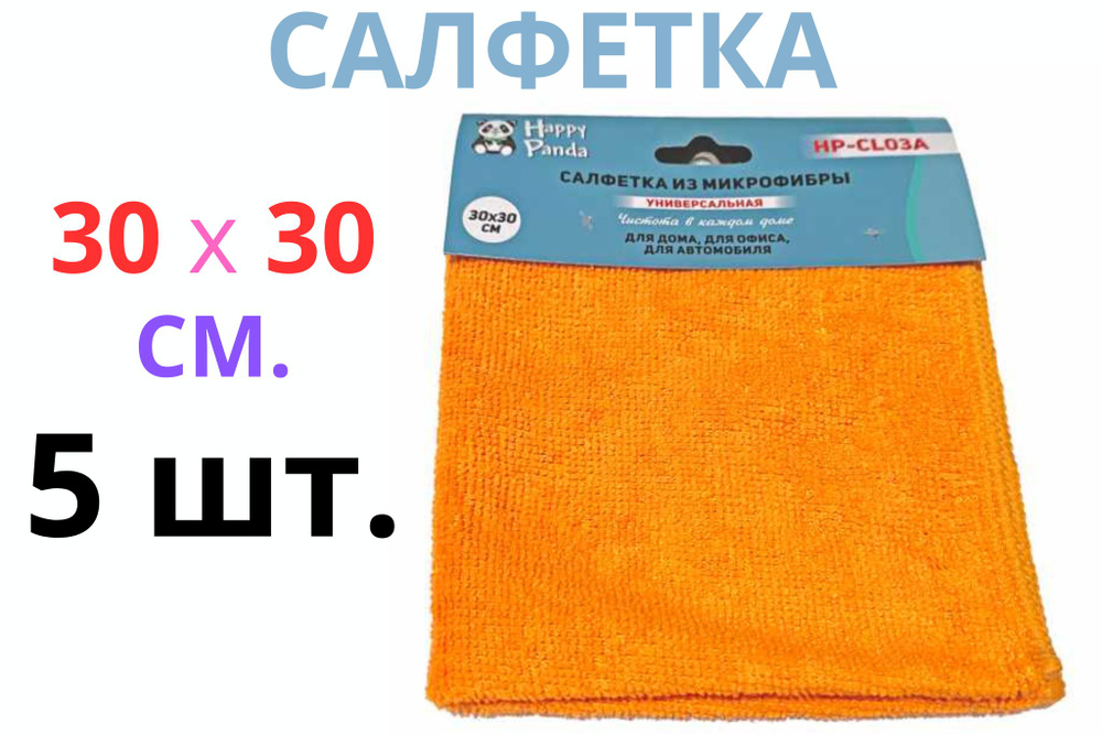 Салфетка HP-CL03A микрофибра, 5 шт. 30*30 см, оранжевая. #1