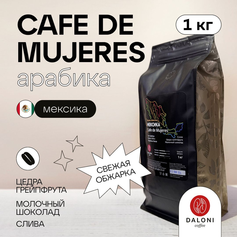 Кофе зерновой Арабика 100% DALONI Coffee "Мексика Cafe de Mujeres" (Беларусь), 1 кг  #1