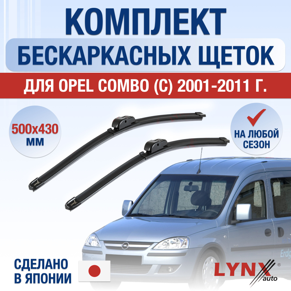 Щетки стеклоочистителя для Opel Combo С / 2001 2002 2003 2004 2005 2006 2007 2008 2009 2010 2011 / Комплект #1