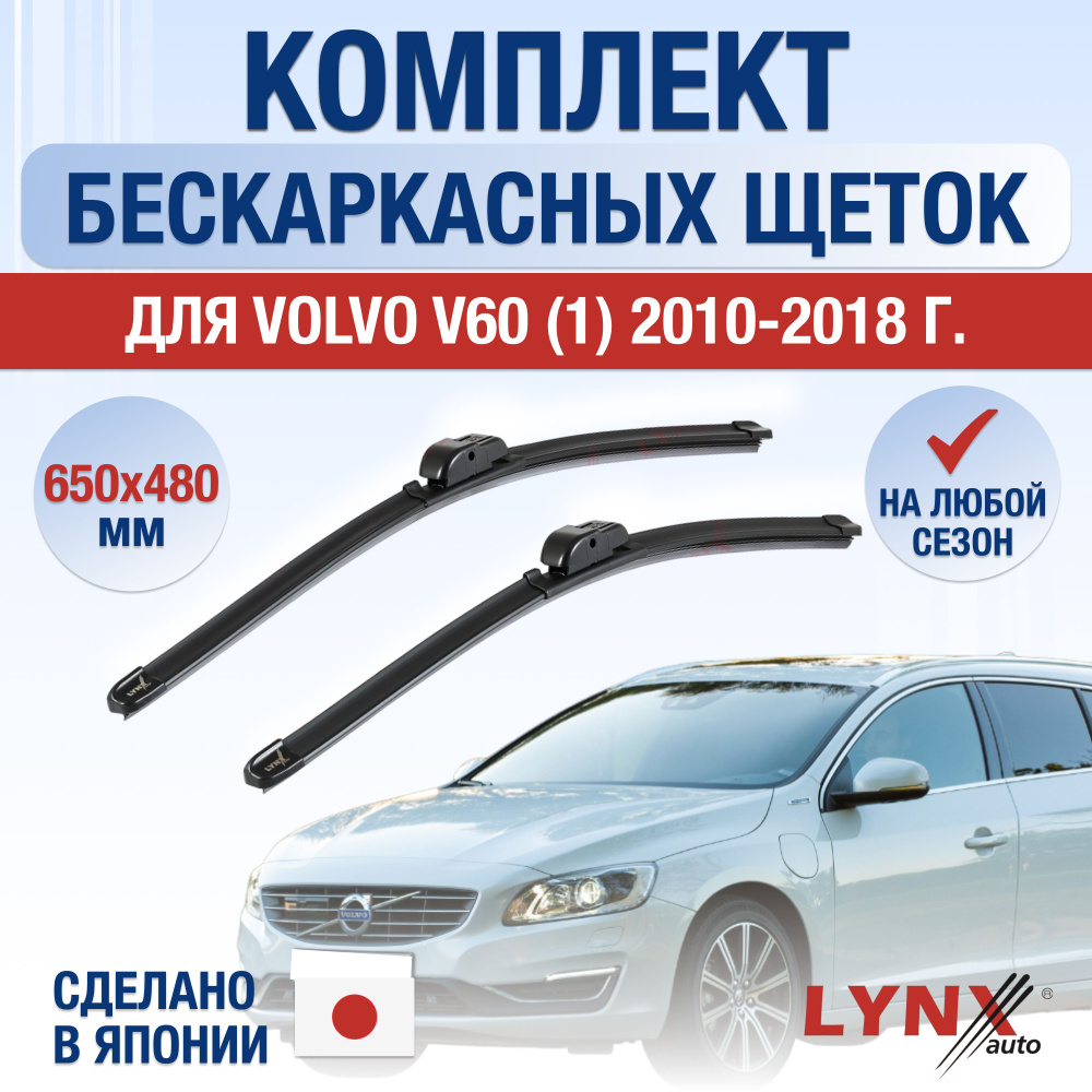 Щетки стеклоочистителя для Volvo V60 (1) 155, 157 / 2010 2011 2012 2013 2014 2015 2016 2017 2018 / Комплект #1