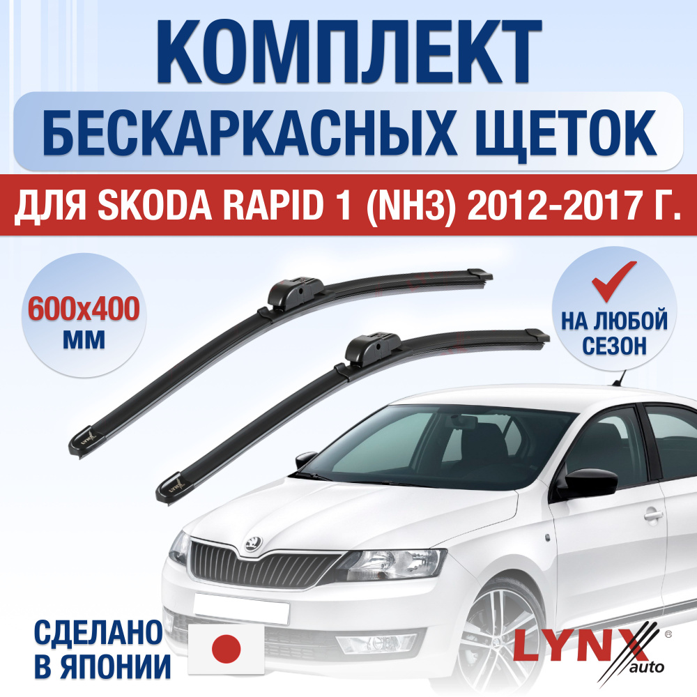 Щетки стеклоочистителя для Skoda Rapid (1) NH3 / 2012 2013 2014 2015 2016 2017 / Комплект бескаркасных #1