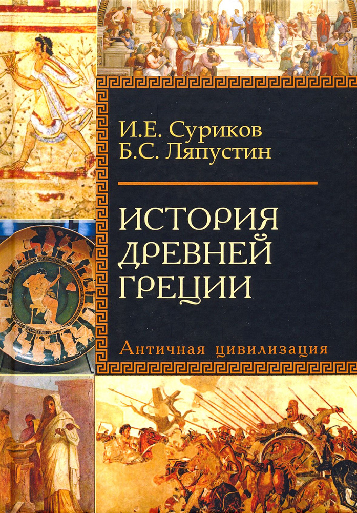 История Древней Греции. Античная цивилизация. Учебное пособие для исторических факультетов вузов | Суриков #1