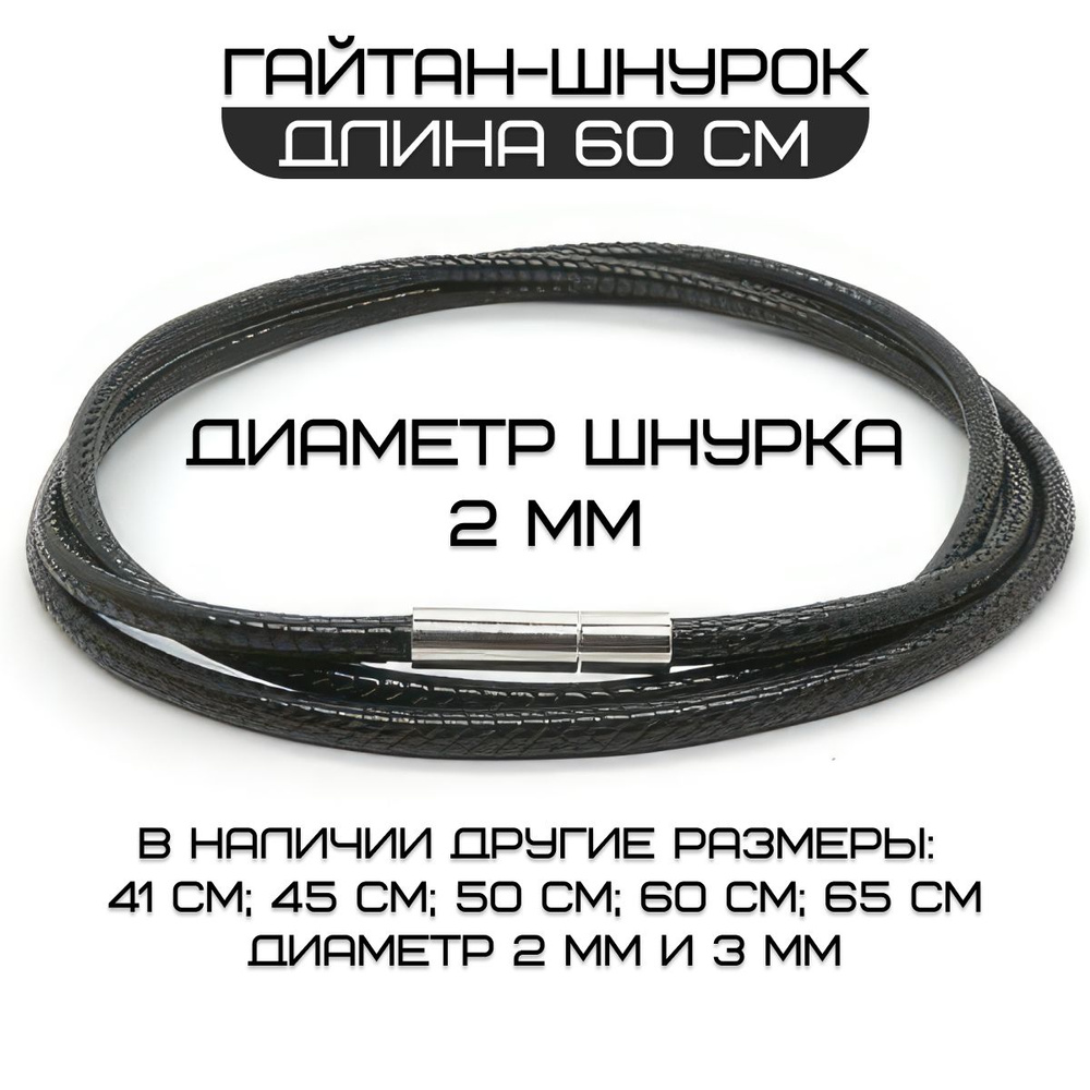 Шнурок для подвески на шею / Гайтан для крестика / Кожаный шнурок на шею 60см (2мм)  #1