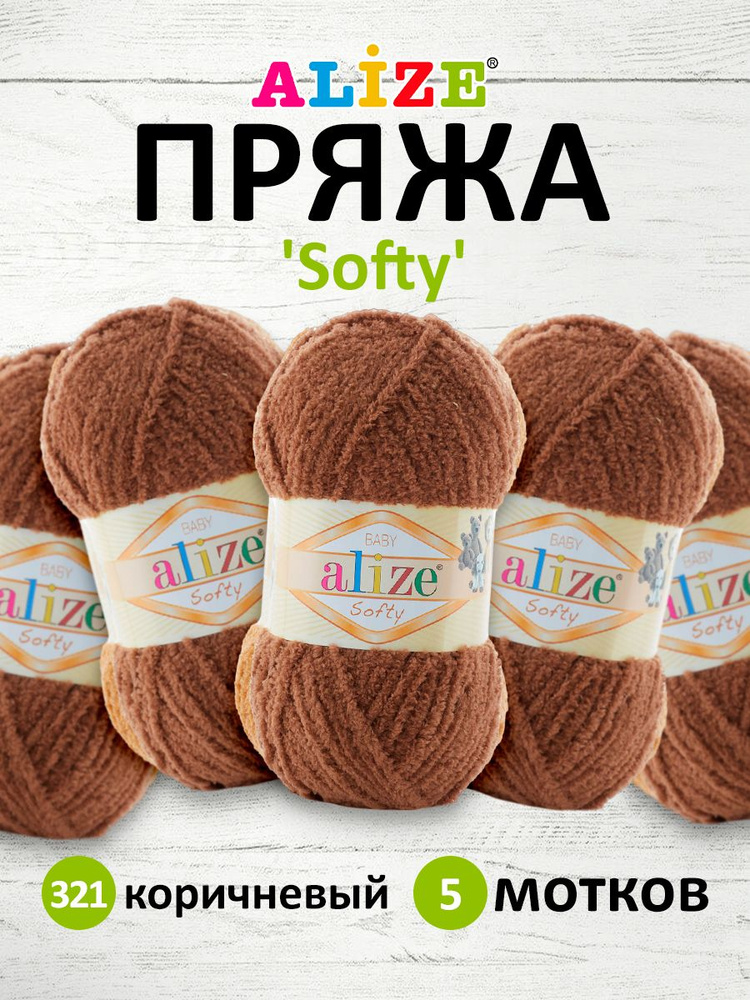 Пряжа ALIZE Softy Ализе Софти Плюшевая для игрушек Микрополиэстер, 50 г, 115 м, 5 шт/упак, 321 коричневый #1