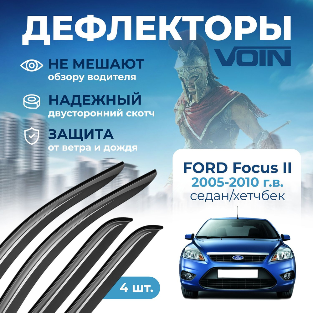 Дефлекторы окон Voin на автомобиль Ford Focus II 2005-2010 седан/хэтчбек, накладные 4 шт  #1