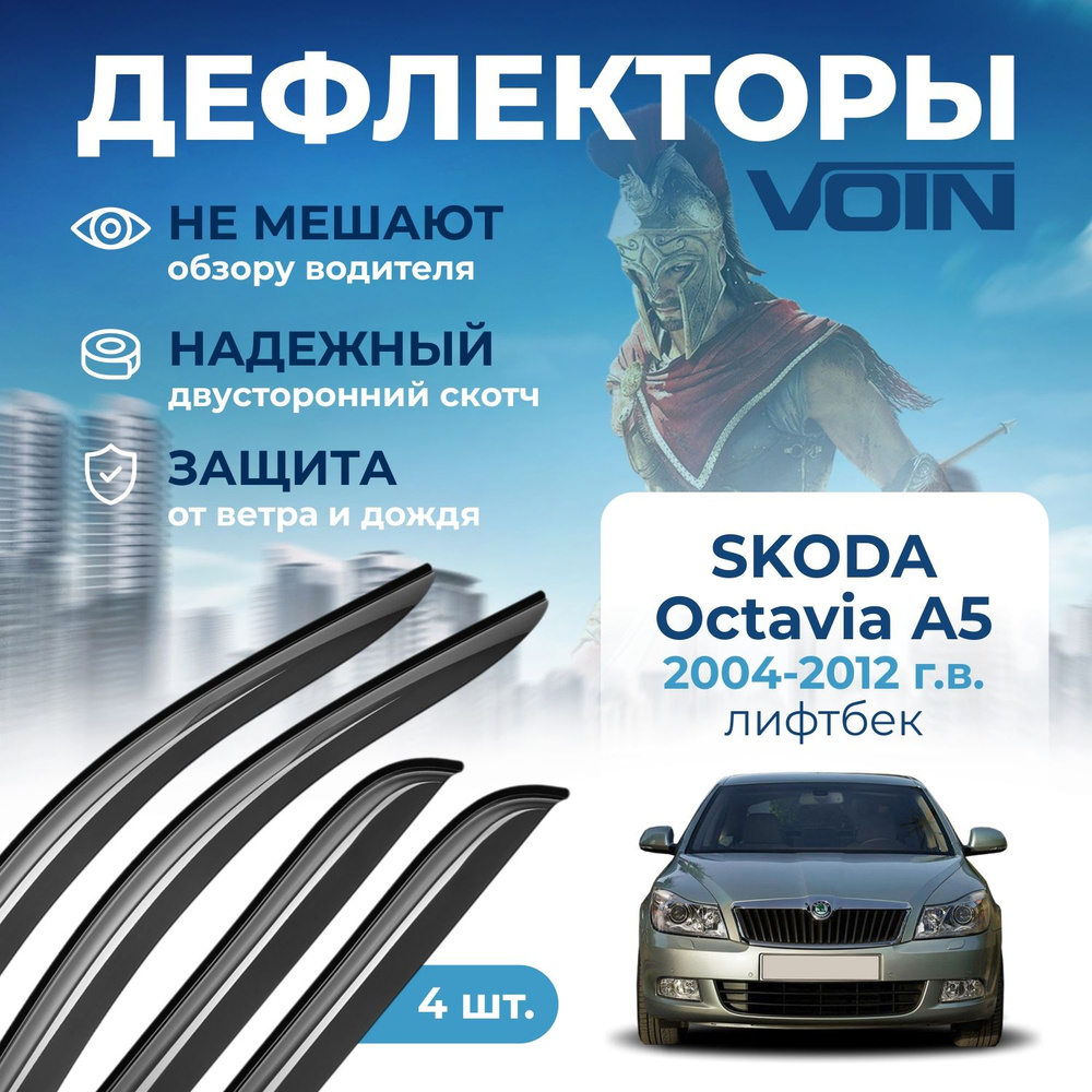 Дефлекторы окон Voin на автомобиль Skoda Octavia A5 2004-2012 /лифтбек/накладные 4 шт  #1