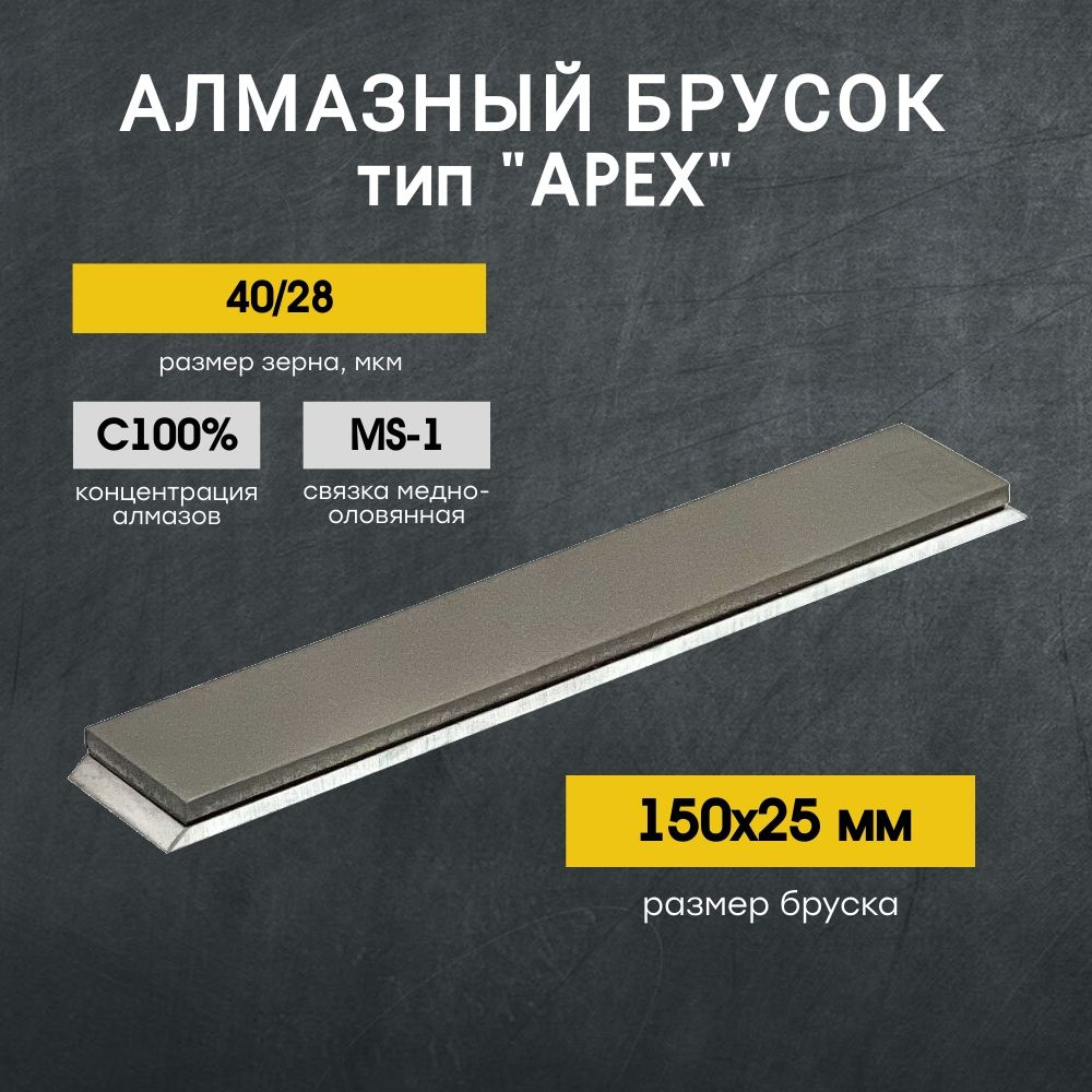 Брусок алмазный VID MS1 150х25мм С100% 40/28 ACM #1