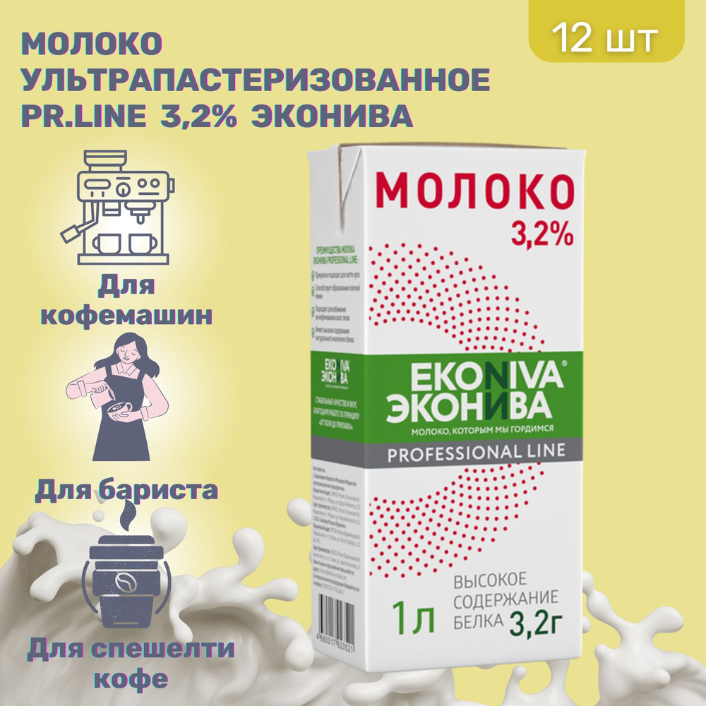 Молоко ЭкоНива Pr. Line TBA Slim ультрапастеризованное 3.2%, 1000мл, 12 шт.  #1