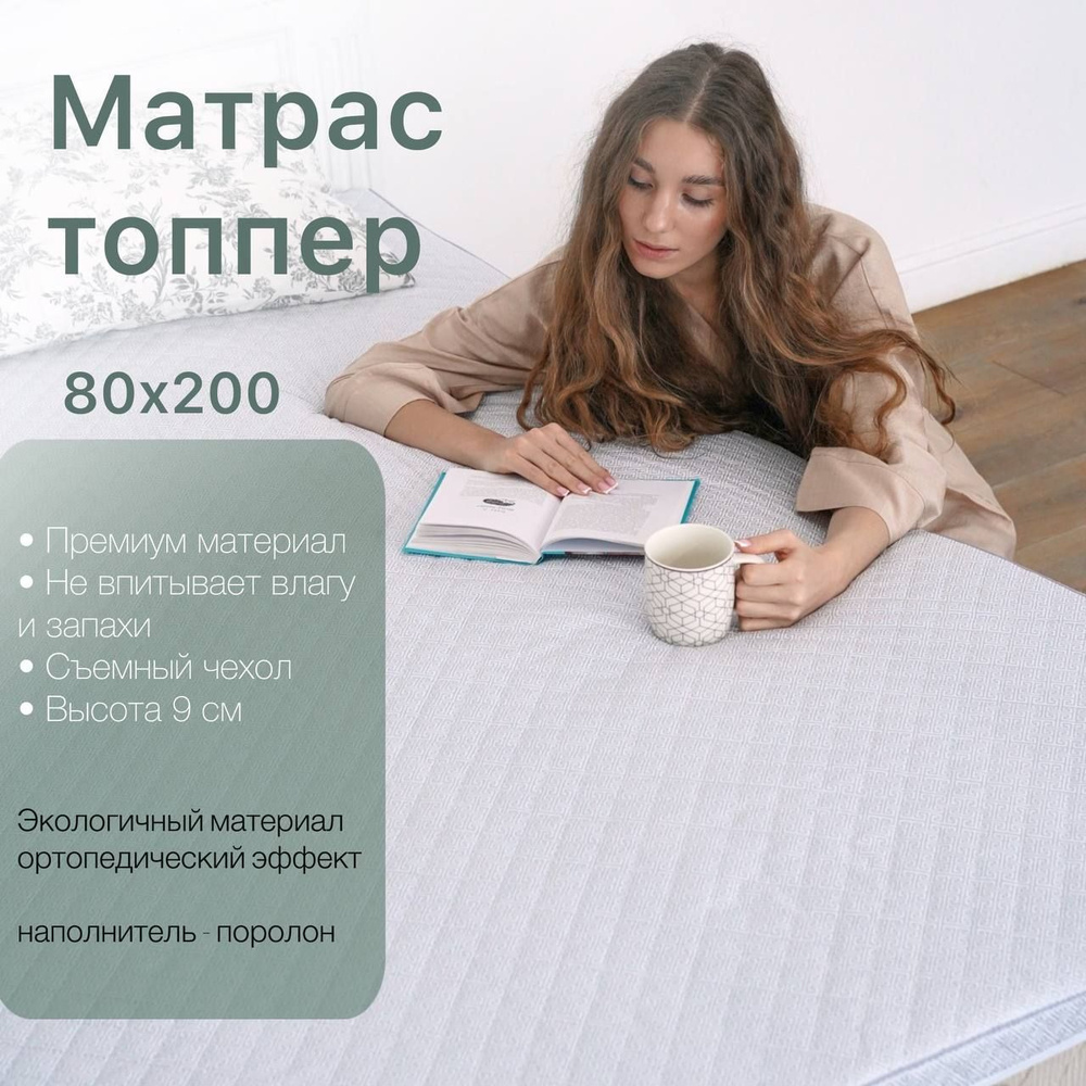 Матрас (топпер) поролоновый 80х200 борт 9 см #1