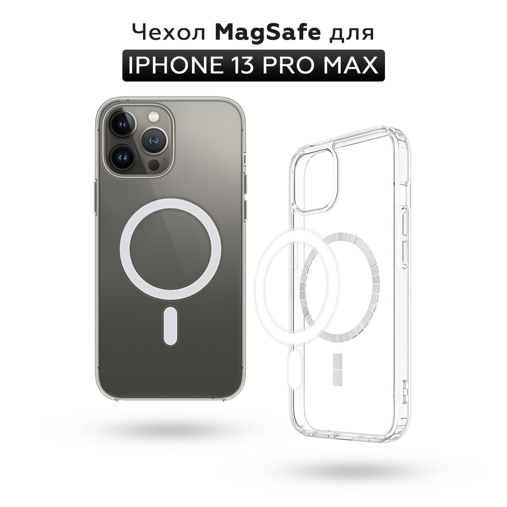 Прозрачный чехол для iPhone 13 Pro Max с поддержкой MagSafe/ магсейф на Айфон 13 про макс для использования #1