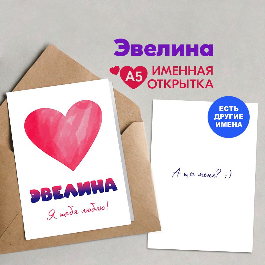 Открытка именная А5, Я тебя люблю!, Эвелина. Подарок девушке на 14 февраля, на день рождения, подарки #1