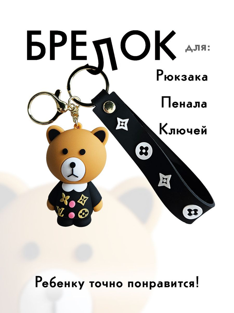 Брелок для ключей силиконовый с карабином модный медвежонок Луи Виттон  #1
