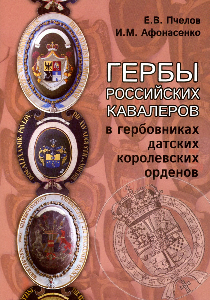 Гербы российских кавалеров в гербовниках | Пчелов Евгений Владимирович, Афонасенко Игорь Михайлович  #1