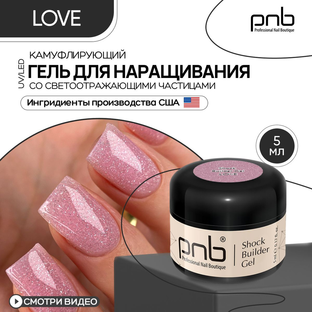 Гель для наращивания ногтей PNB 5 мл розовый Shock Builder Gel UV/LED укрепляющий с светоотражающим эффектом #1