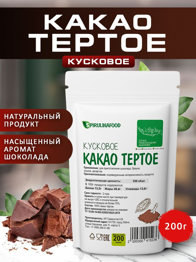 Какао тертое кусковое Spirulinafood, 200 гр. #1