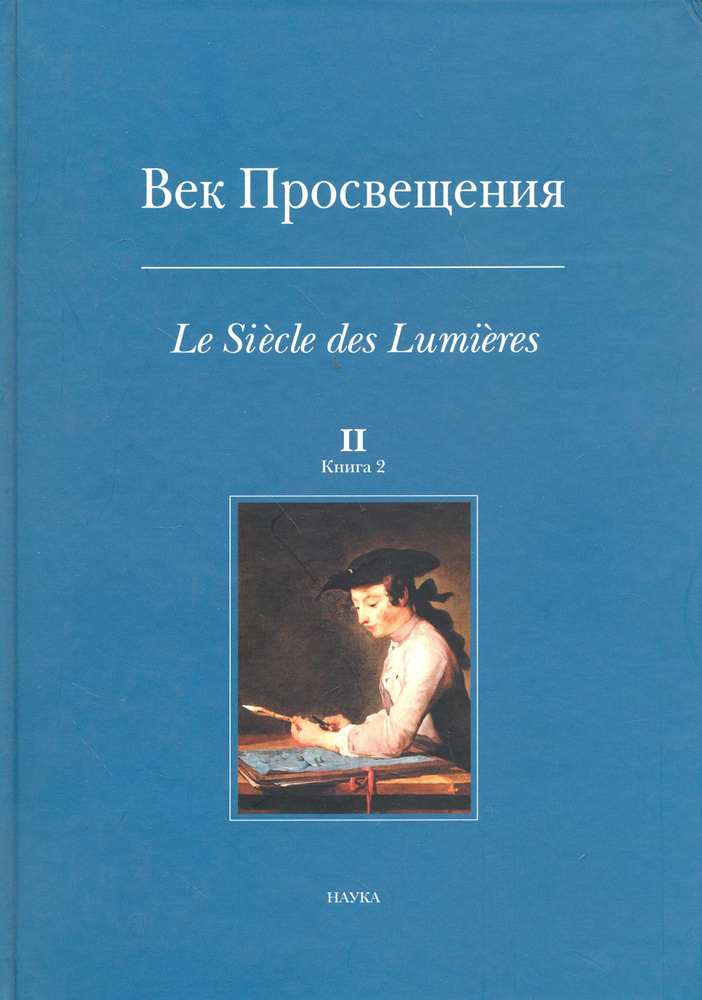 Век Просвещения. Выпуск 2. В 2-х книгах. Книга 2 #1