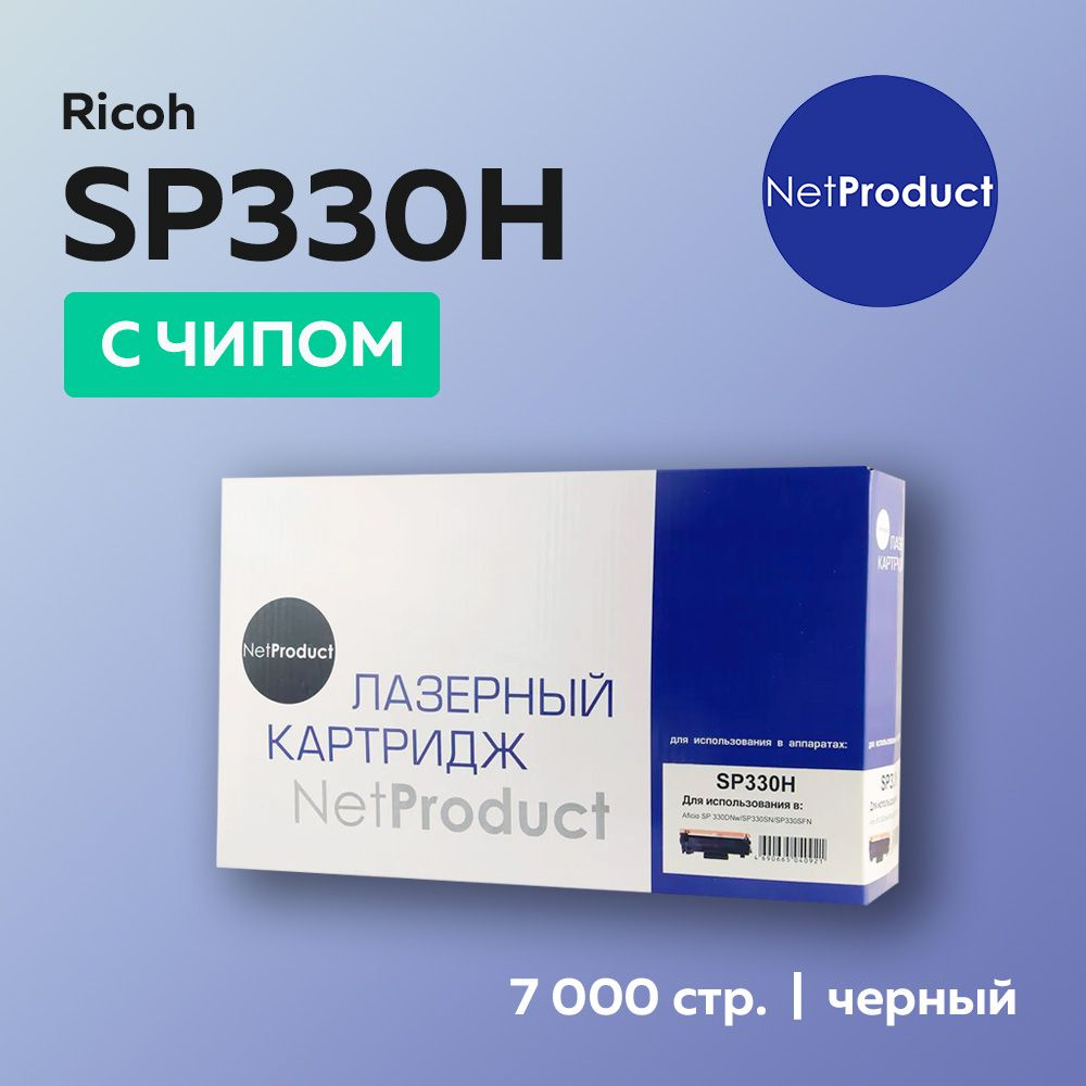 Картридж NetProduct SP330H (408281) для Ricoh Aficio SP 330 #1