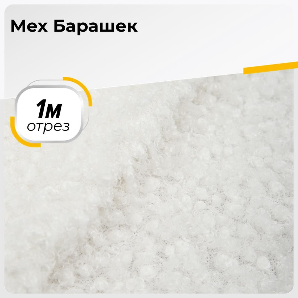 Ткань для шитья и рукоделия Мех Барашек, отрез 1 м * 165 см, цвет белый  #1