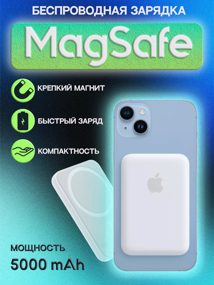 MagSafe Внешний аккумулятор Беспроводной повербанк, 5000 мАч, белый  #1