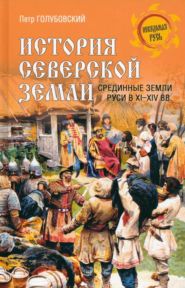 История Северской земли. Срединные земли Руси в XI-XIV вв | Голубовский Петр Васильевич  #1