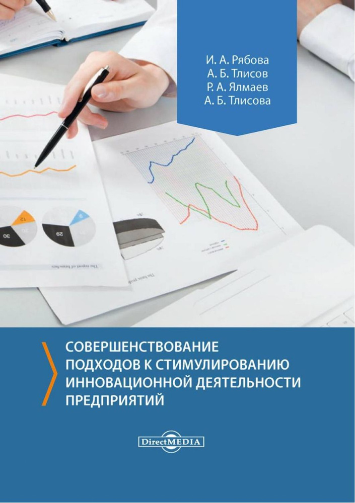 Совершенствование подходов к стимулированию инновационной деятельности предприятий. Монография | Тлисов #1