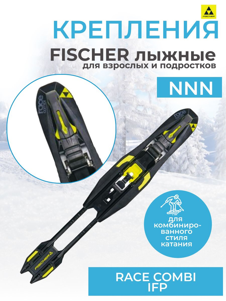 Крепление для лыж NNN Fischer RACE COMBI IFP S57520 #1