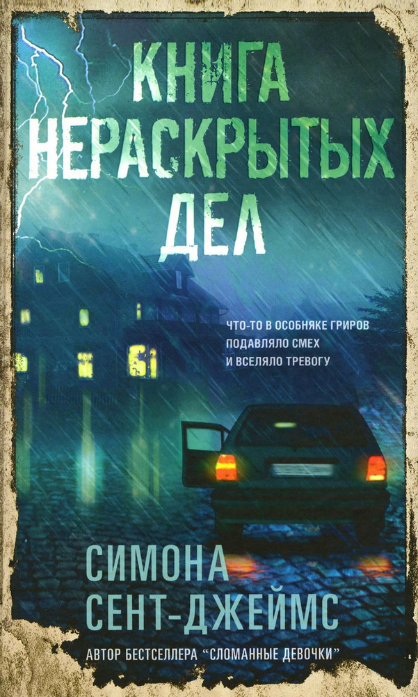 Книга нераскрытых дел | Сент-Джеймс Симона #1