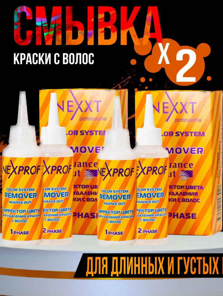 Nexprof (Nexxt Professional) Смывка краски с волос, 500 мл #1