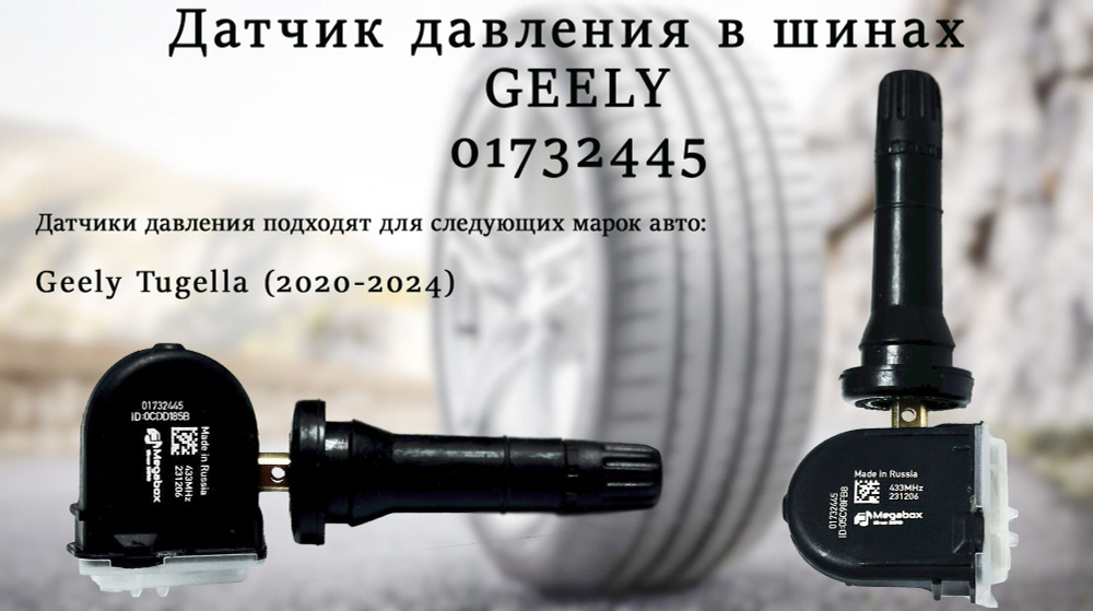 Датчик давления в шинах 01732445 для Geely Tugella 2020, 2021, 2022, 2023, 2024, 2024 резиновый ниппель #1