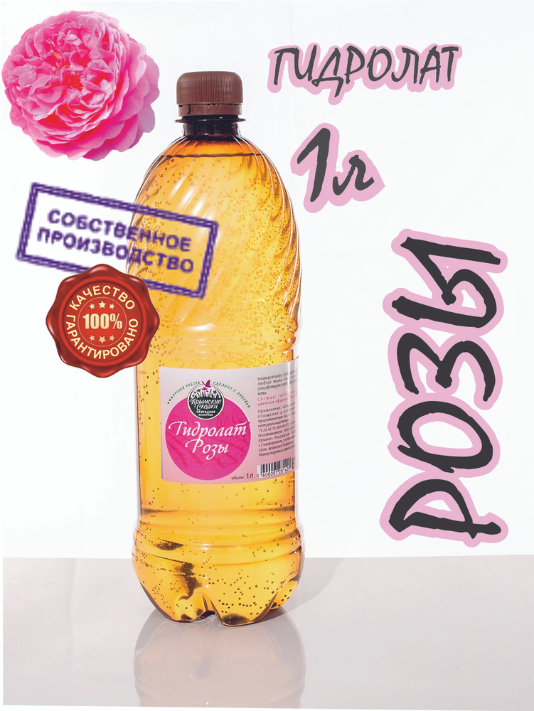 Гидролат Розы (Розовая вода) 1 л. #1